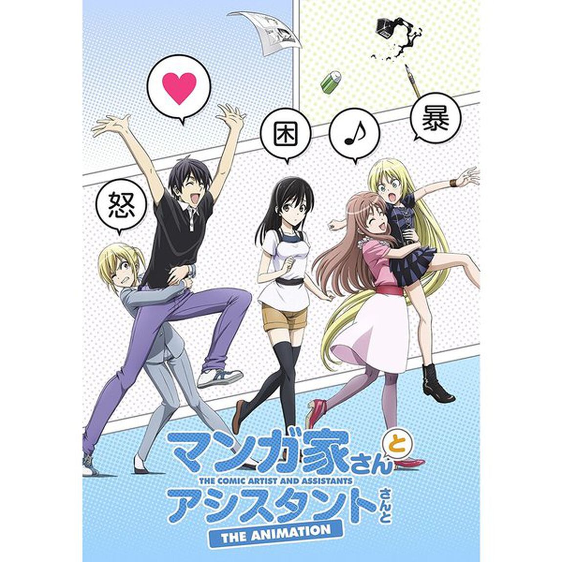マンガ家さんとアシスタントさんと　全話いっき見ブルーレイ（Ｂｌｕ－ｒａｙ　Ｄｉｓｃ）