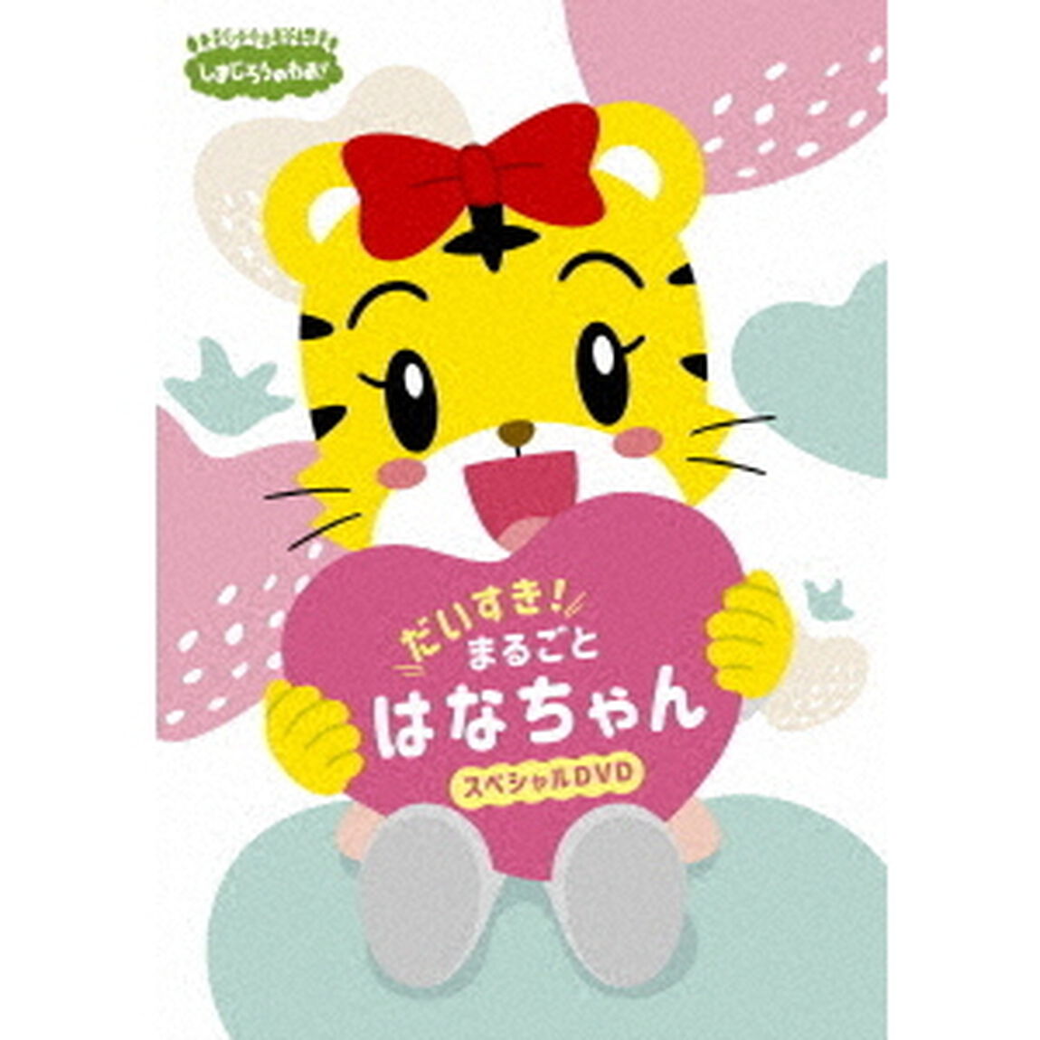 しまじろうのわお！　だいすき！　まるごと　はなちゃんスペシャル（ＤＶＤ）