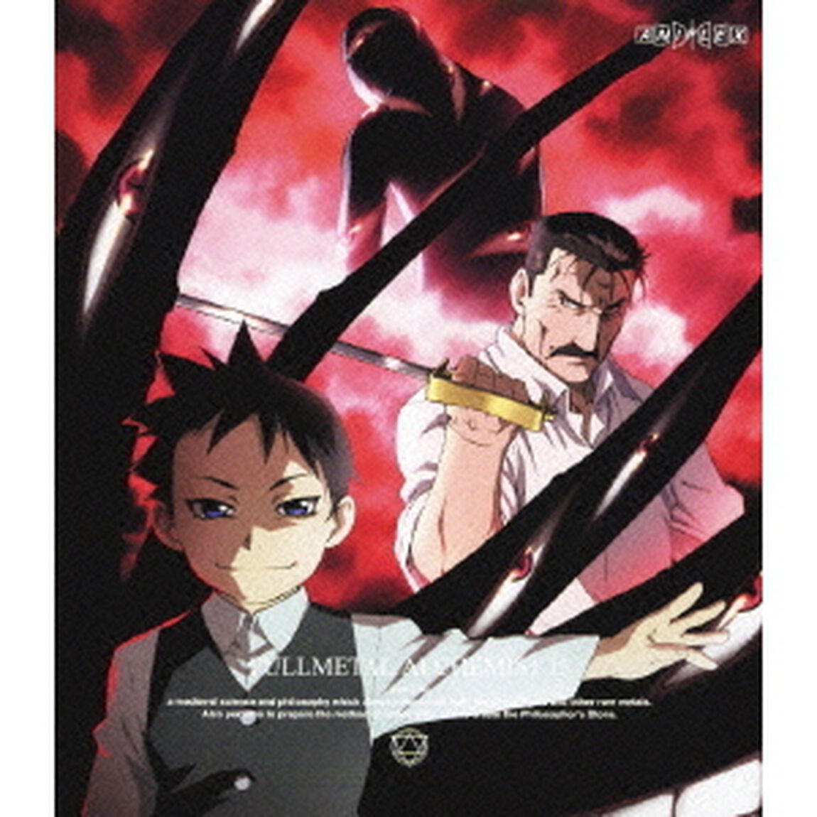 鋼の錬金術師　FULLMETAL　ALCHEMIST　15（Ｂｌｕ－ｒａｙ　Ｄｉｓｃ）