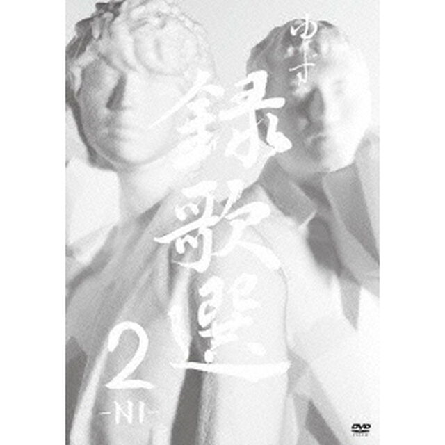 録歌選　2－NI－（ＤＶＤ）