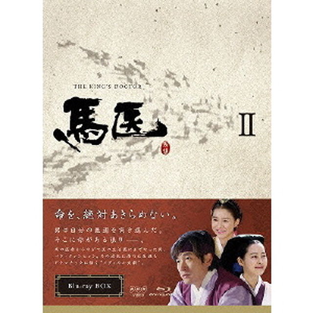 馬医 Blu-ray BOX II（Ｂｌｕ－ｒａｙ　Ｄｉｓｃ）