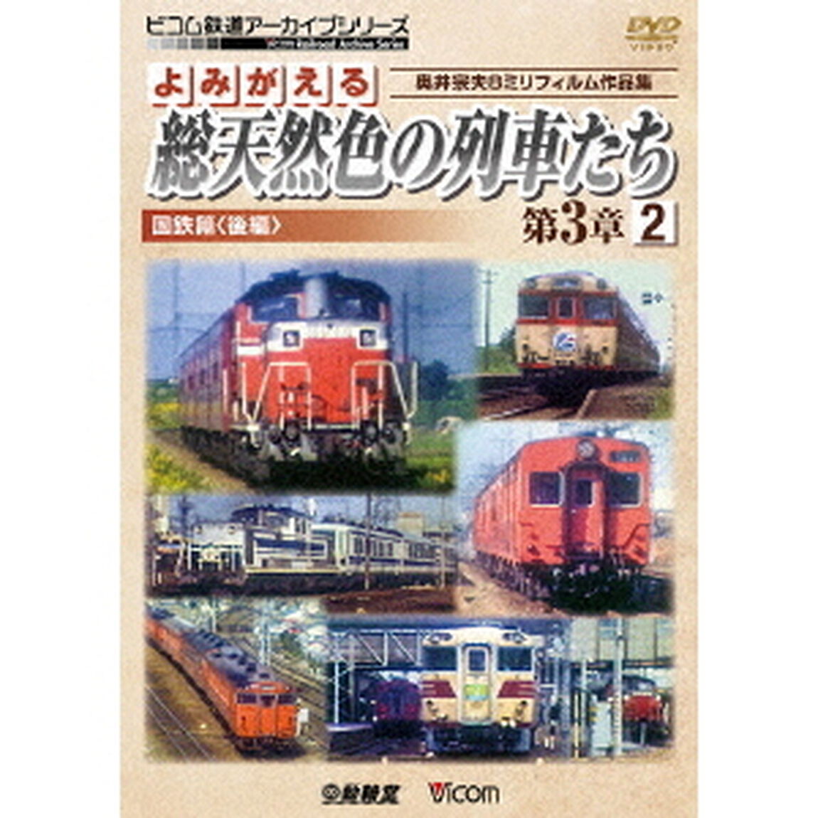 よみがえる総天然色の列車たち　第3章　2　国鉄篇＜後編＞　奥井宗夫8ミリフィルム作品集（ＤＶＤ）