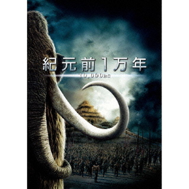 紀元前1万年　特別版（ＤＶＤ）