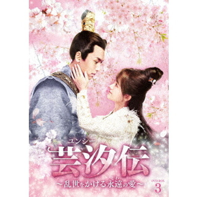 芸汐＜ユンシー＞伝〜乱世をかける永遠の愛〜　DVD－BOX3（ＤＶＤ）