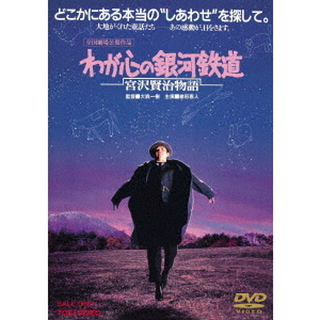 わが心の銀河鉄道 宮沢賢治物語（ＤＶＤ）