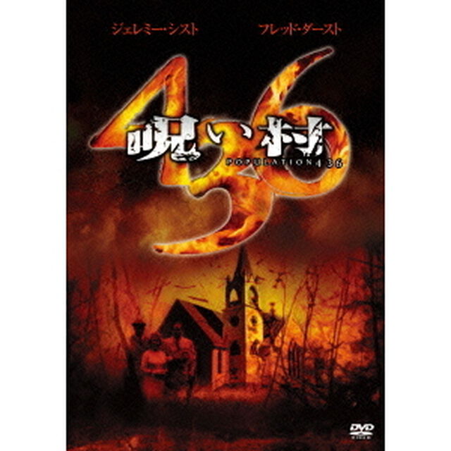 呪い村436（ＤＶＤ）