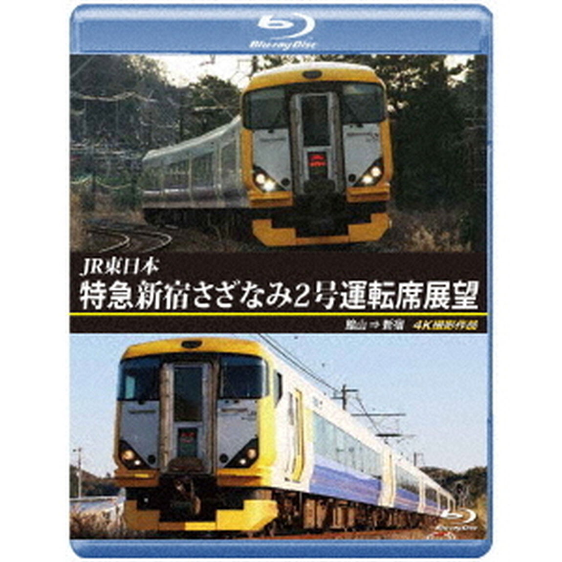 JR東日本　特急　新宿さざなみ2号　運転席展望　館山　&rArr;　新宿　4K撮影作品（Ｂｌｕ－ｒａｙ　Ｄｉｓｃ）