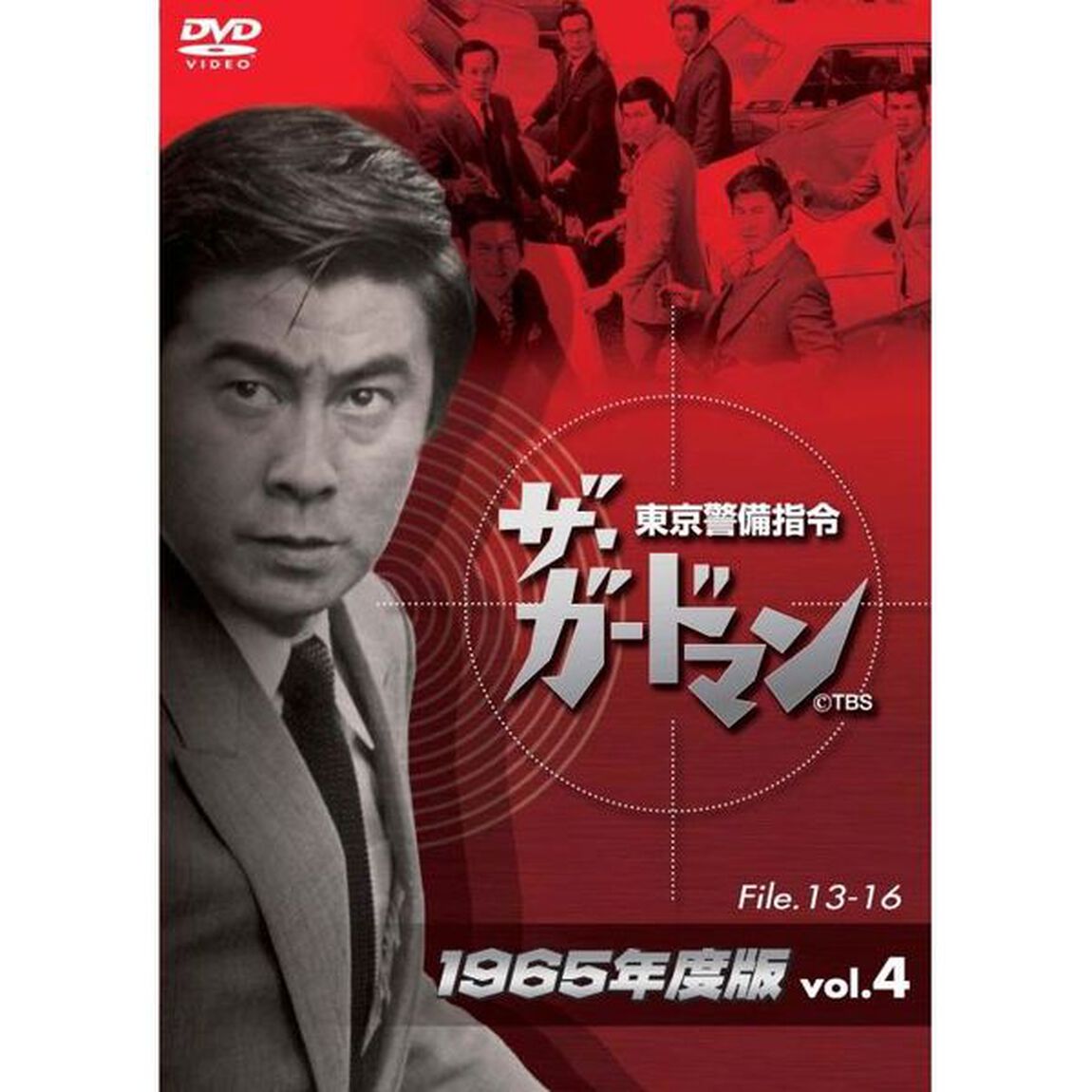 ザ・ガードマン 東京警備指令 1965年版 Vol.4（ＤＶＤ）