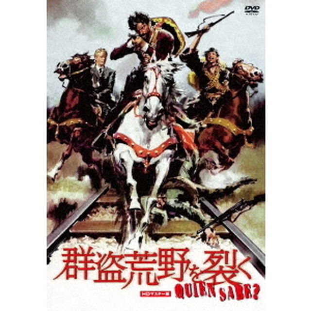 群盗荒野を裂く　HDマスター版（ＤＶＤ）