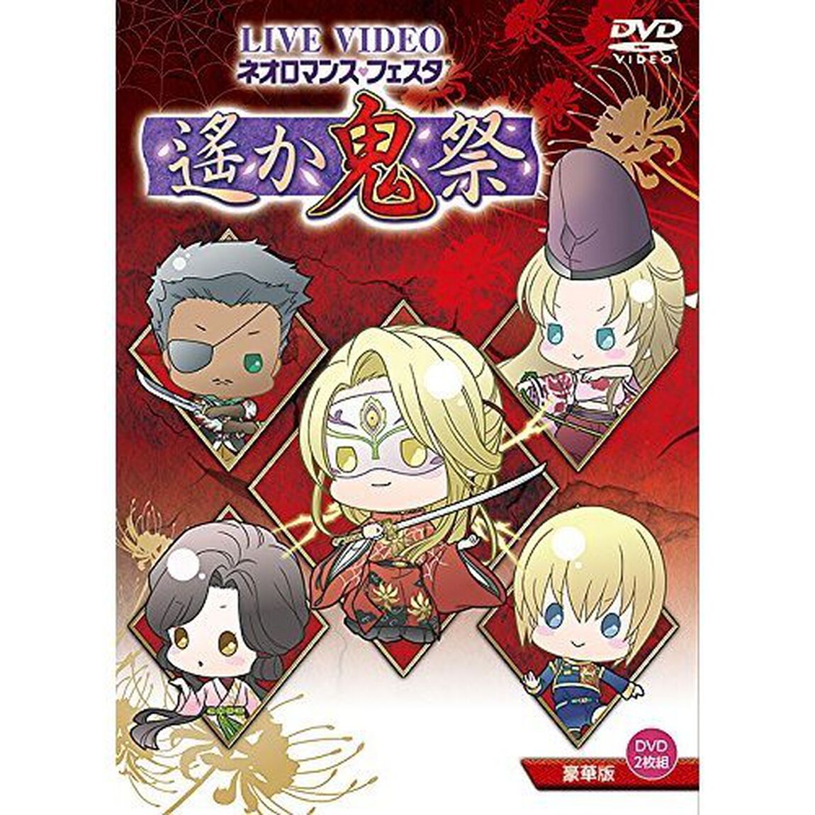 LIVE　VIDEO　ネオロマンス□フェスタ　遙か鬼祭　豪華版（ＤＶＤ）