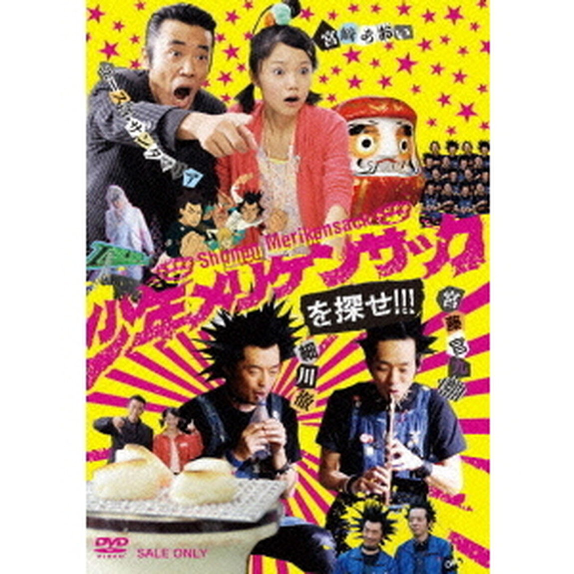少年メリケンサックを探せ！！！（ＤＶＤ）