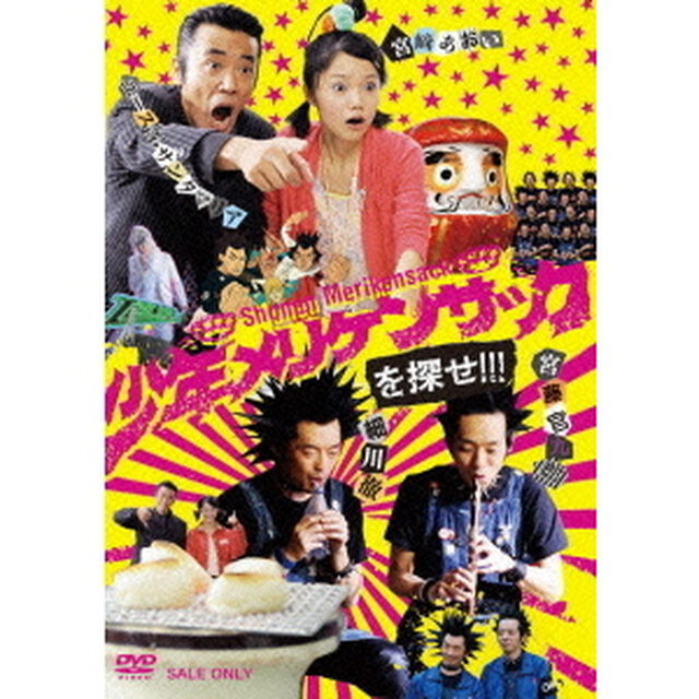 少年メリケンサックを探せ！！！（ＤＶＤ）