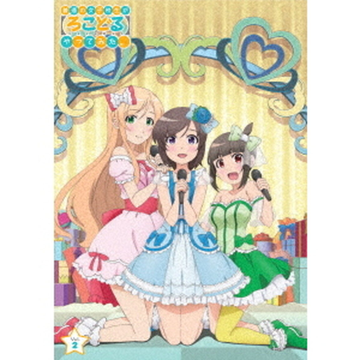 普通の女子校生が【ろこどる】やってみた。Vol．2（Ｂｌｕ－ｒａｙ　Ｄｉｓｃ）