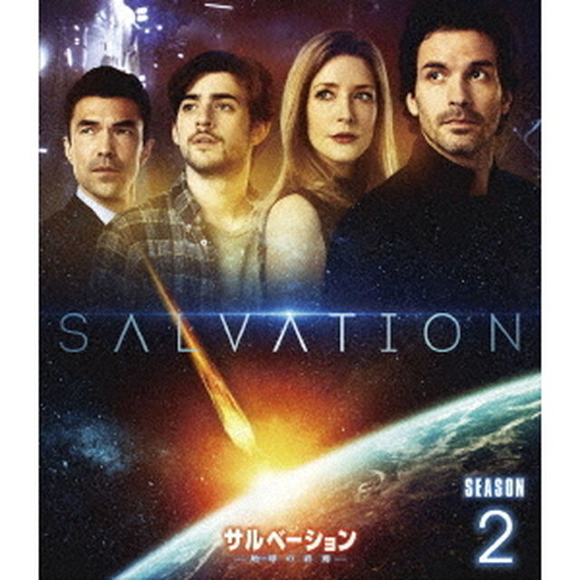 サルベーション　－地球（せかい）の終焉－　シーズン2＜トク選BOX＞（ＤＶＤ）