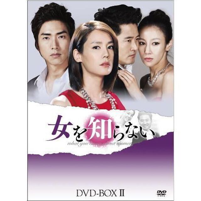 女を知らない　DVD－BOXⅡ（ＤＶＤ）