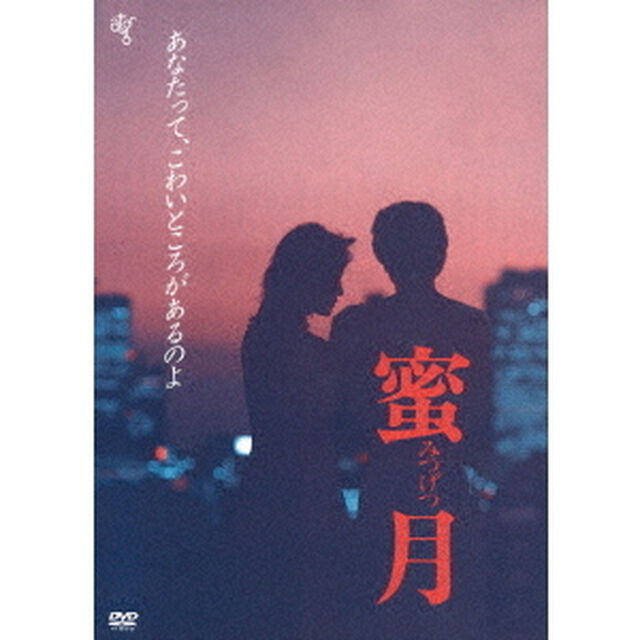蜜月（ＤＶＤ）