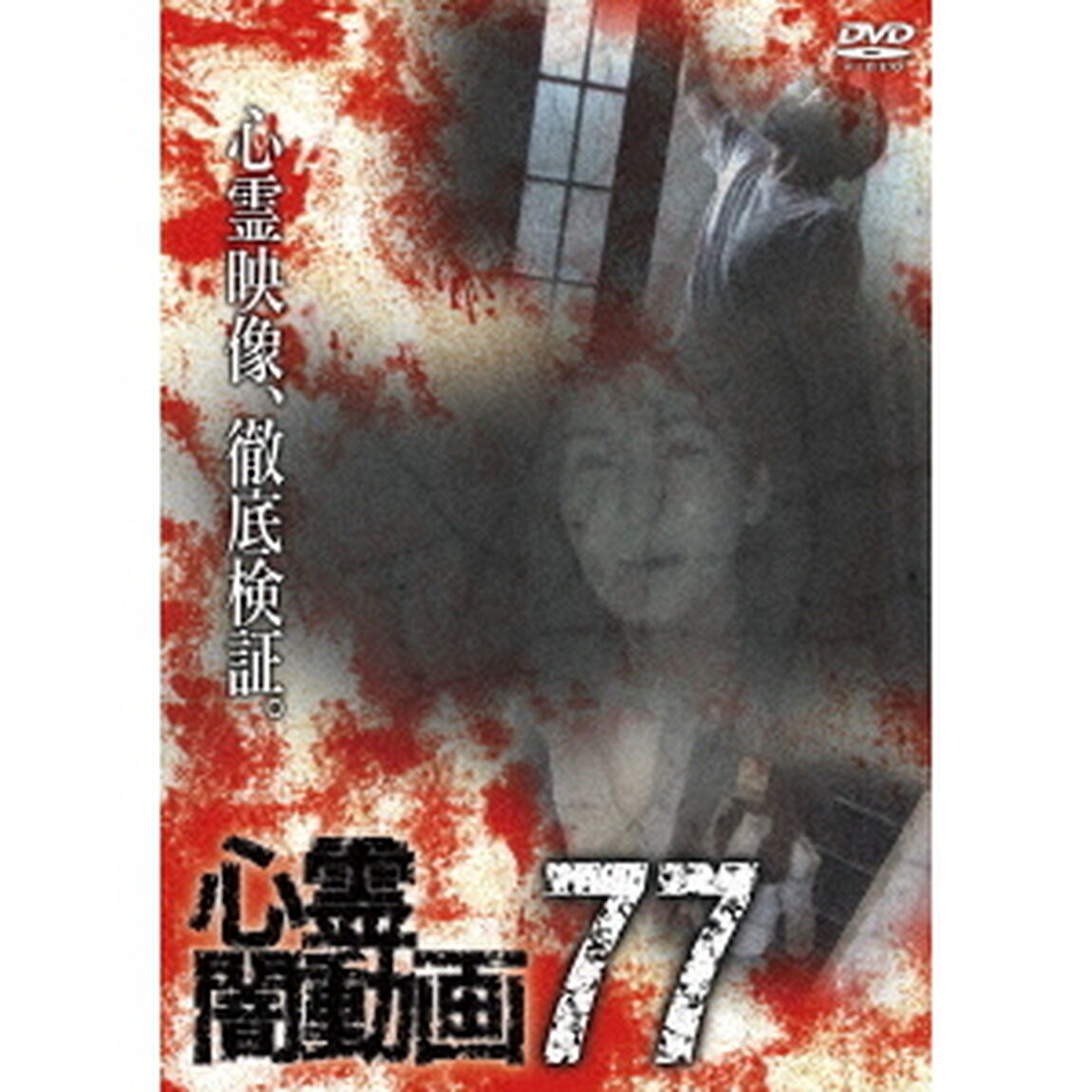 心霊闇動画77（ＤＶＤ）