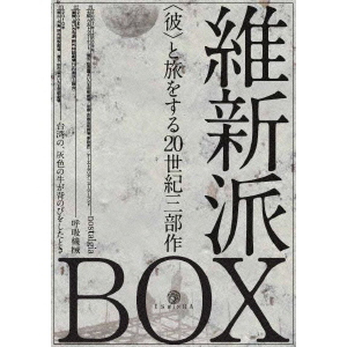 ＜彼＞と旅をする20世紀三部作DVD－BOX（ＤＶＤ）