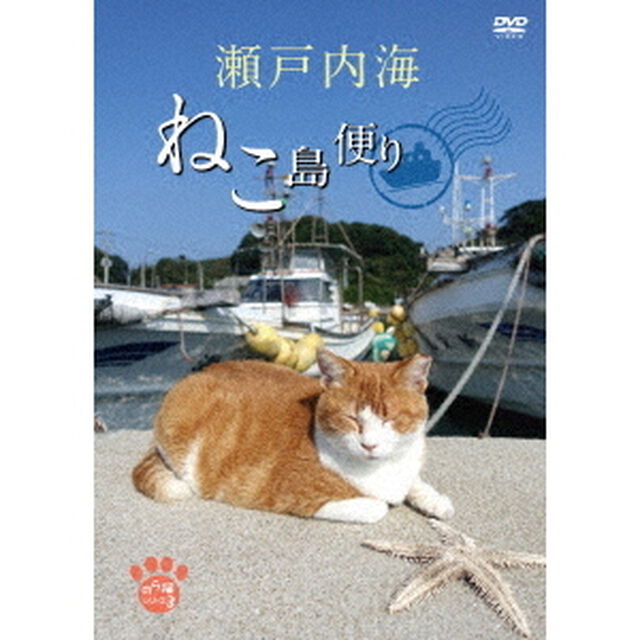 瀬戸内海　ねこ島便り（ＤＶＤ）