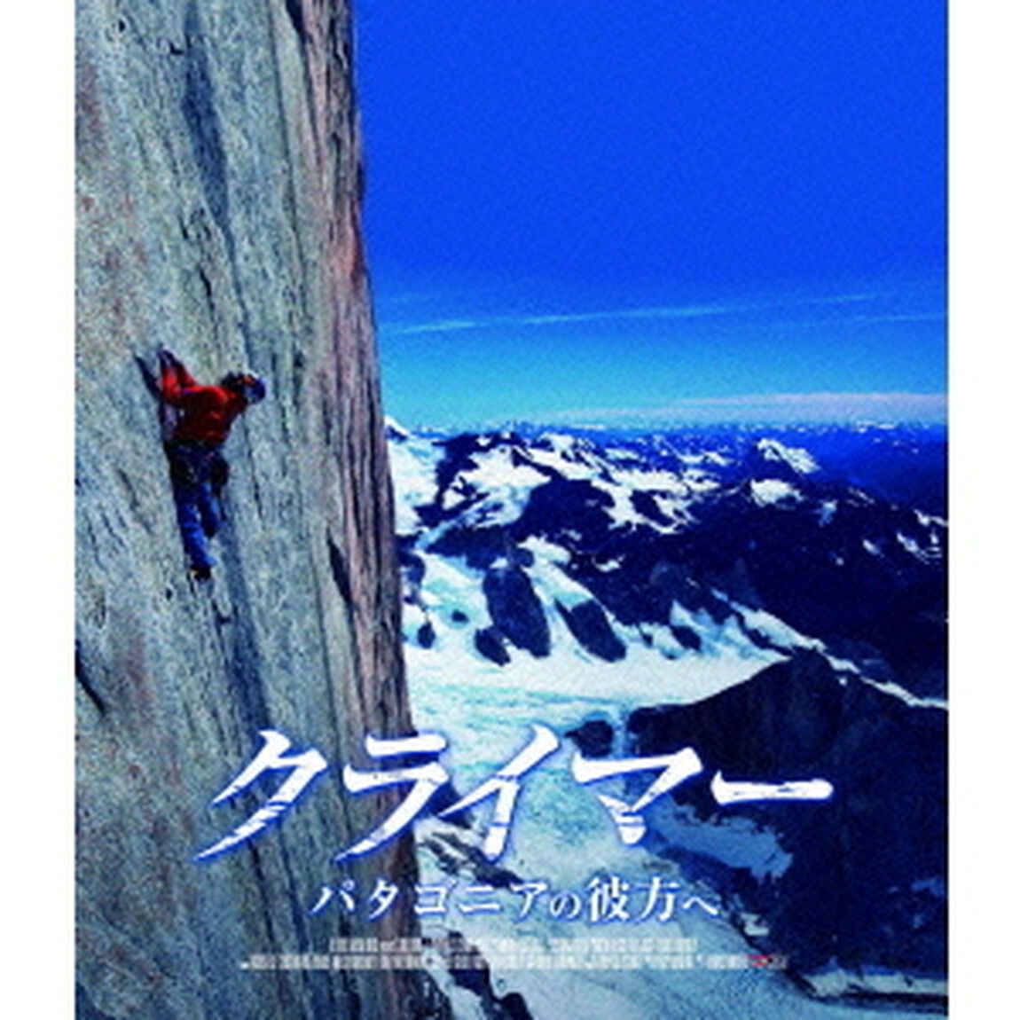 クライマー　パタゴニアの彼方へ（Ｂｌｕ－ｒａｙ　Ｄｉｓｃ）