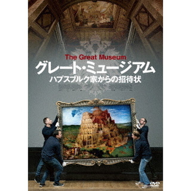 グレート・ミュージアム　ハプスブルク家からの招待状（ＤＶＤ）