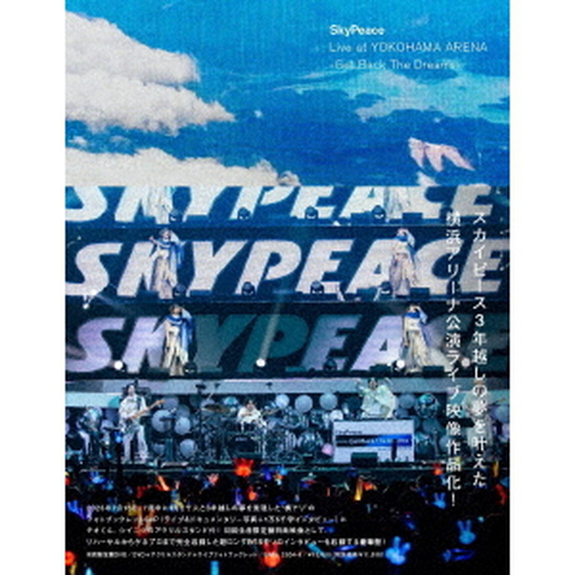 スカイピース／SkyPeace Live at YOKOHAMA ARENA－Get Back The Dreams－ DVD 初回生産限定盤（特典なし） （ＤＶＤ）
