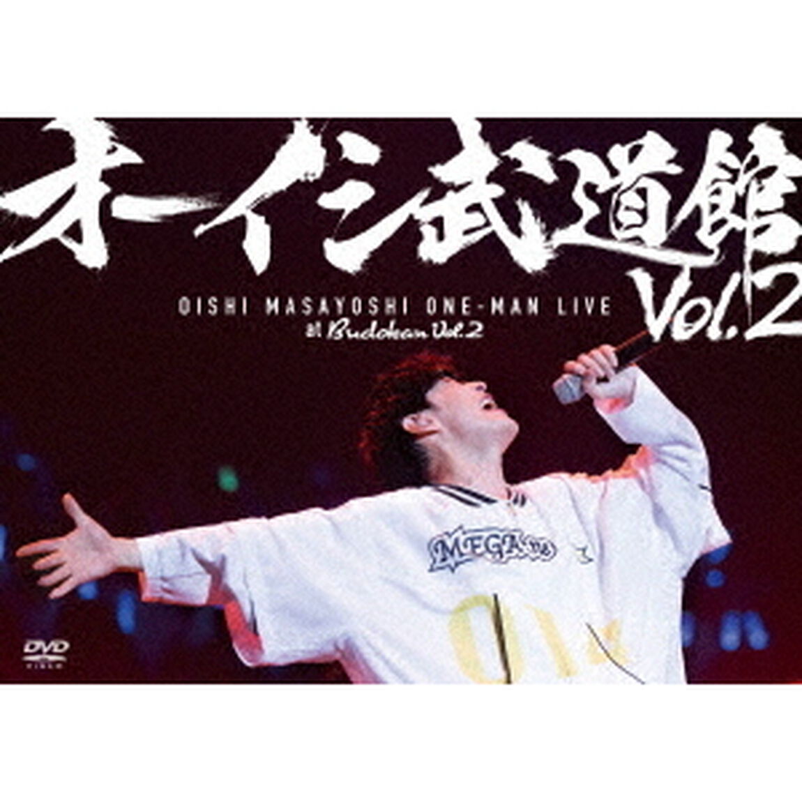 オーイシ武道館　Vol．2　〜オーイシマサヨシ　ワンマンライブ　at　日本武道館〜（ＤＶＤ）