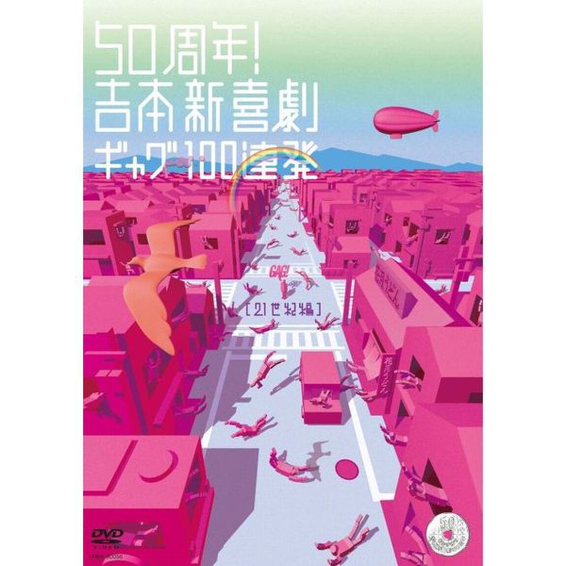 50周年！　吉本新喜劇　ギャグ100連発　［21世紀編］（ＤＶＤ）