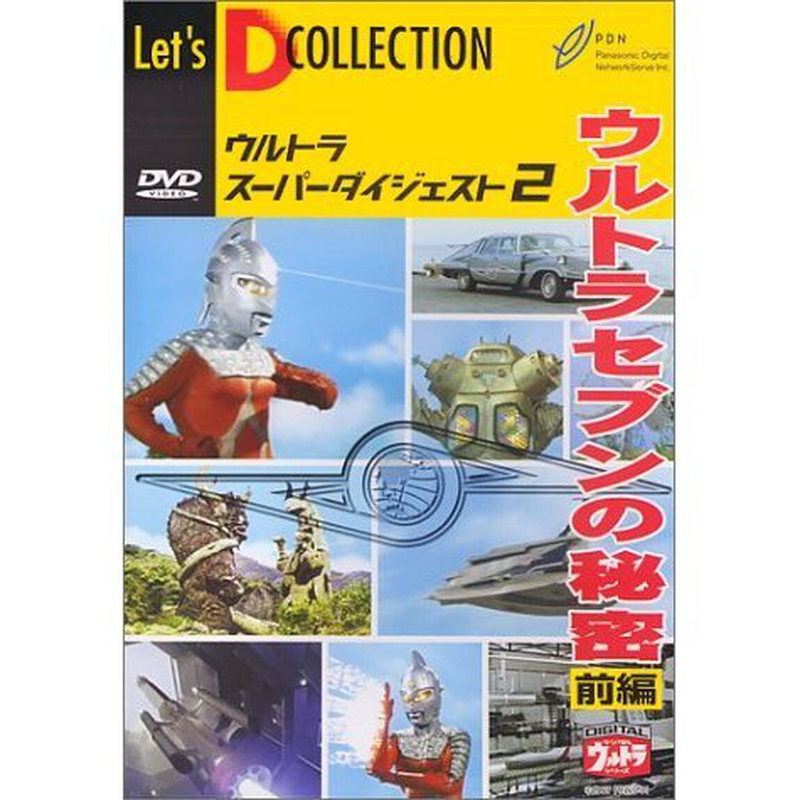 ＜ウルトラスーパーダイジェスト2＞ウルトラセブンの秘密 前編（ＤＶＤ）