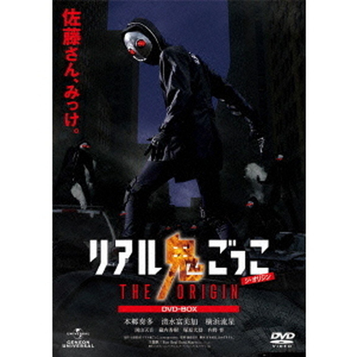 リアル鬼ごっこ　THE　ORIGIN　DVD－BOX（ＤＶＤ）