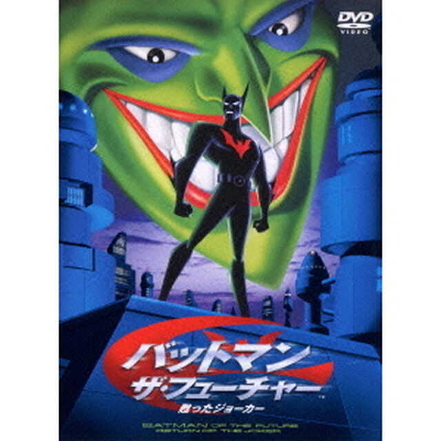 バットマン　ザ・フューチャー　甦ったジョーカー（ＤＶＤ）