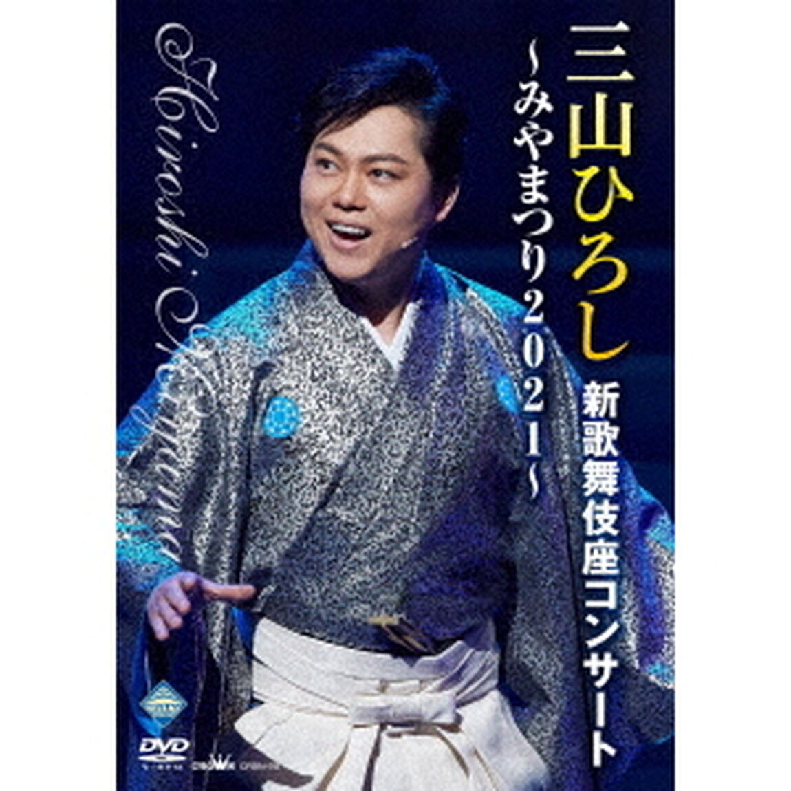 三山ひろし新歌舞伎座コンサート〜みやまつり2021〜（ＤＶＤ）