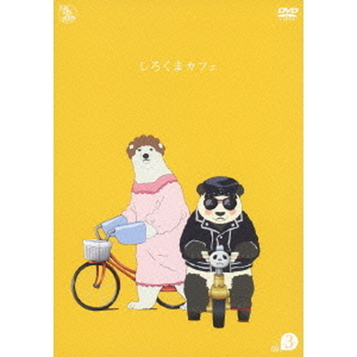 しろくまカフェ cafe.3（ＤＶＤ）