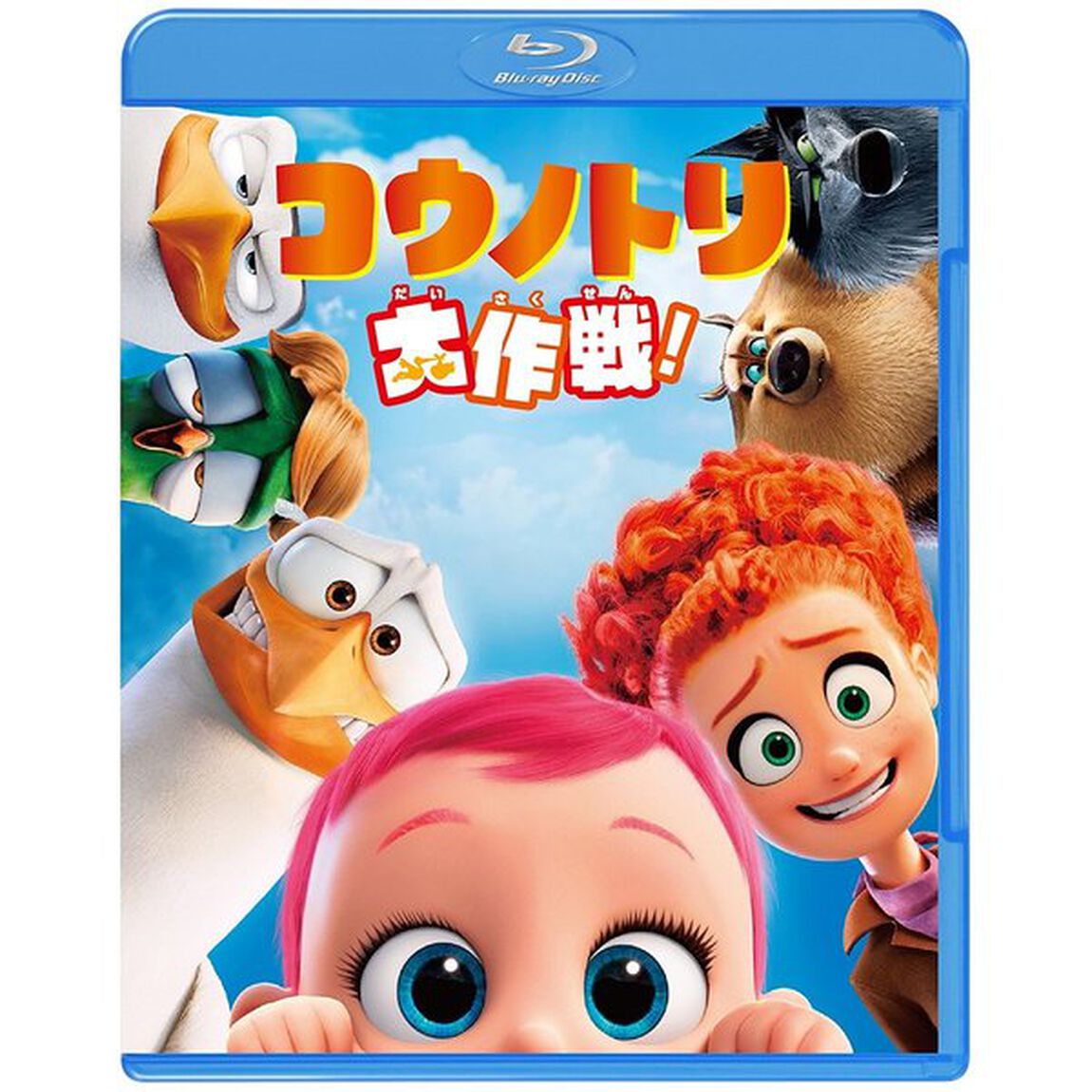 コウノトリ大作戦！（Ｂｌｕ－ｒａｙ　Ｄｉｓｃ）