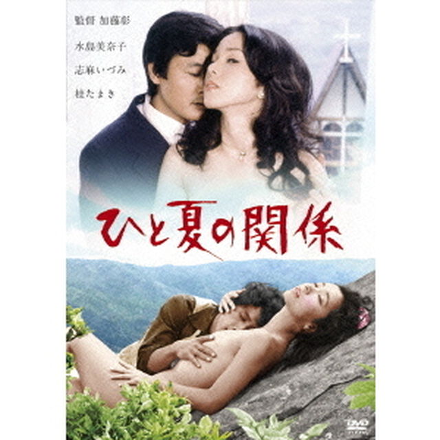 ひと夏の関係（ＤＶＤ）
