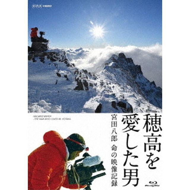 穂高を愛した男　宮田八郎　命の映像記録（Ｂｌｕ－ｒａｙ　Ｄｉｓｃ）