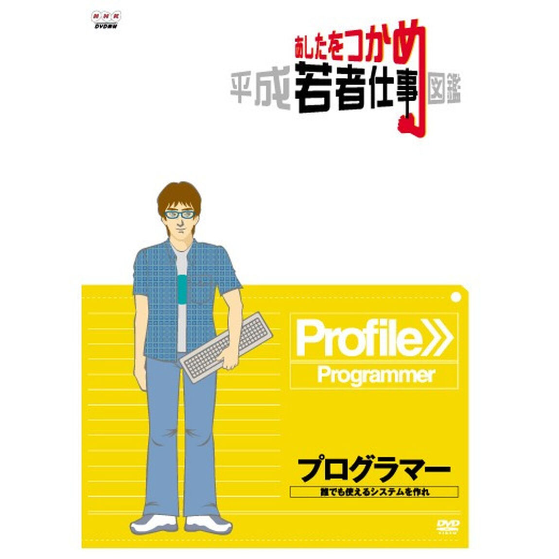 あしたをつかめ　平成若者仕事図鑑　プログラマー　誰でも使えるシステムを作れ（ＤＶＤ）