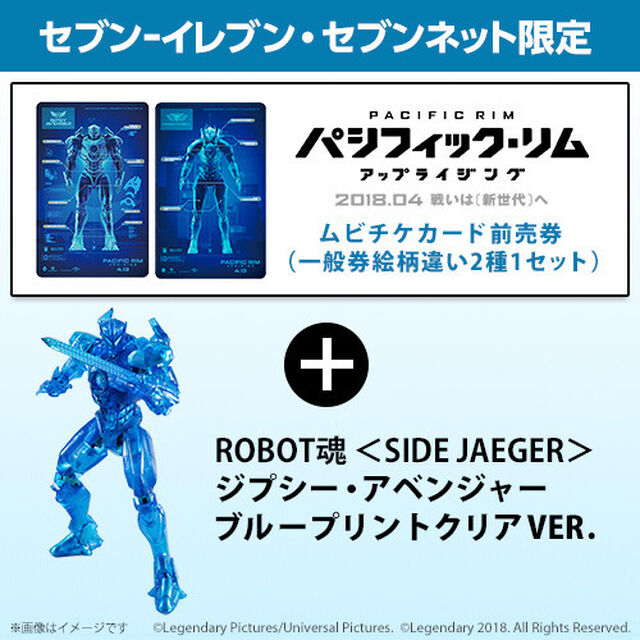 映画「パシフィック・リム：アップライジング」ROBOT魂＜SIDE JAEGER＞ジプシー・アベンジャー ブループリントクリア VER.付きムビチケカード（セブンネット限定絵柄：ジプシー・アベンジャー＋セイバー・アテナVER.）前売券2種セット（（その他）