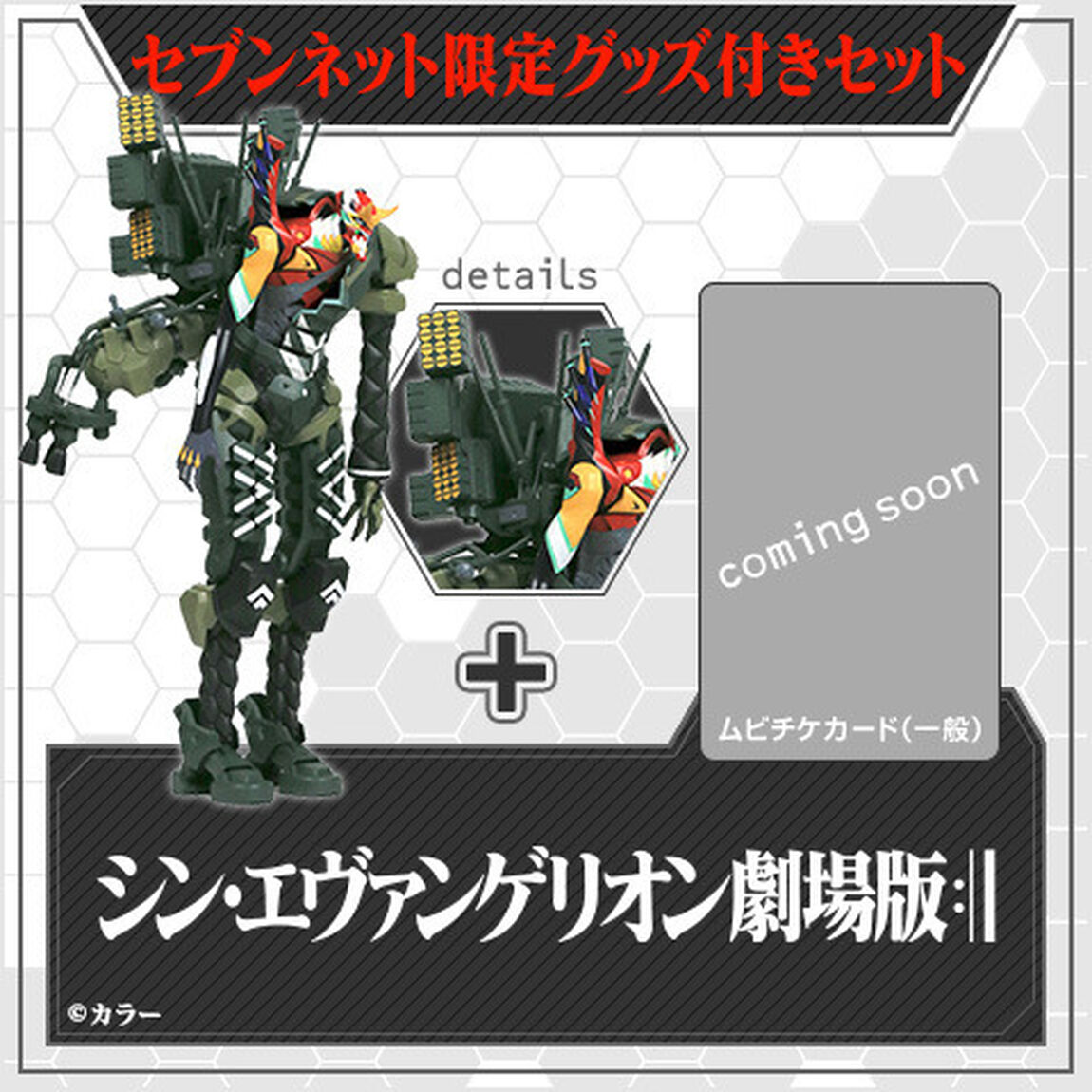 『シン・エヴァンゲリオン劇場版』海洋堂 特報版 新2号機フィギュア付きムビチケカード（一般）＜セブンネット限定＞（その他）