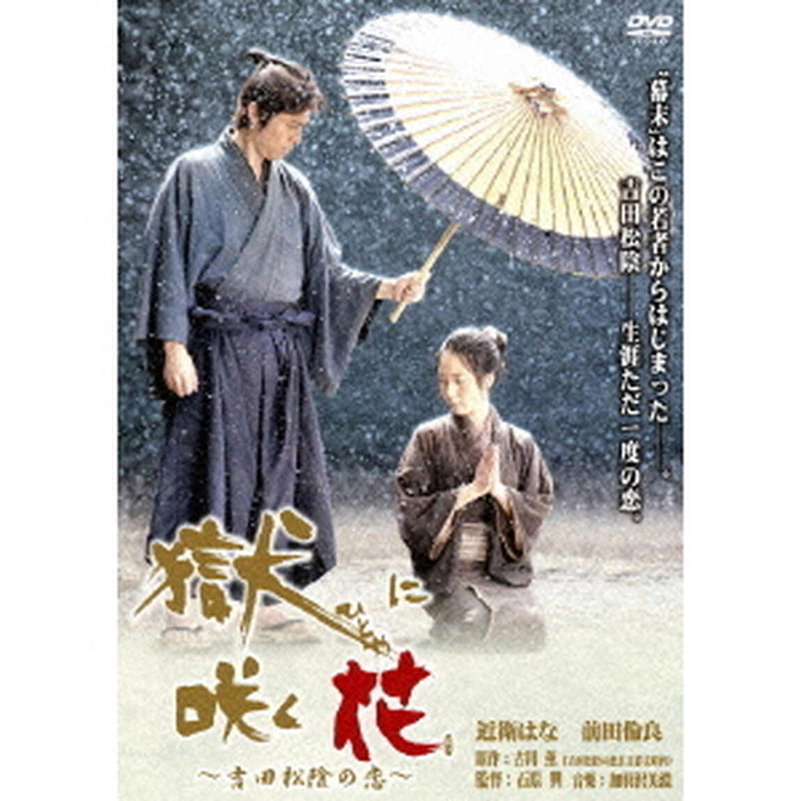 獄に咲く花〜吉田松陰の恋〜（ＤＶＤ）