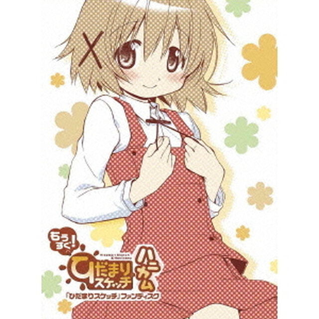 ひだまりスケッチ ファンディスク／もうすぐ！「ひだまりスケッチ&times;ハニカム」（Ｂｌｕ－ｒａｙ　Ｄｉｓｃ）