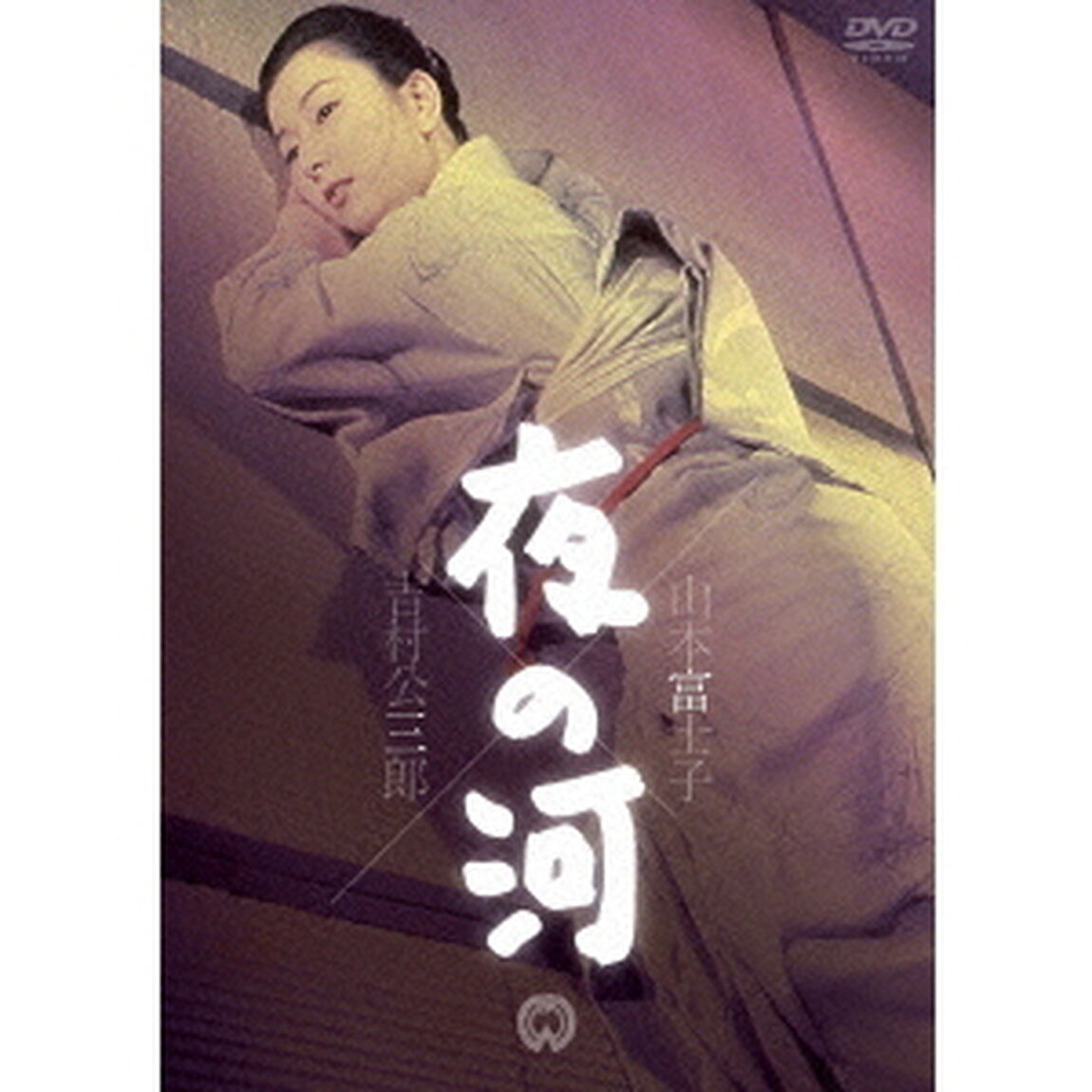 夜の河（ＤＶＤ）