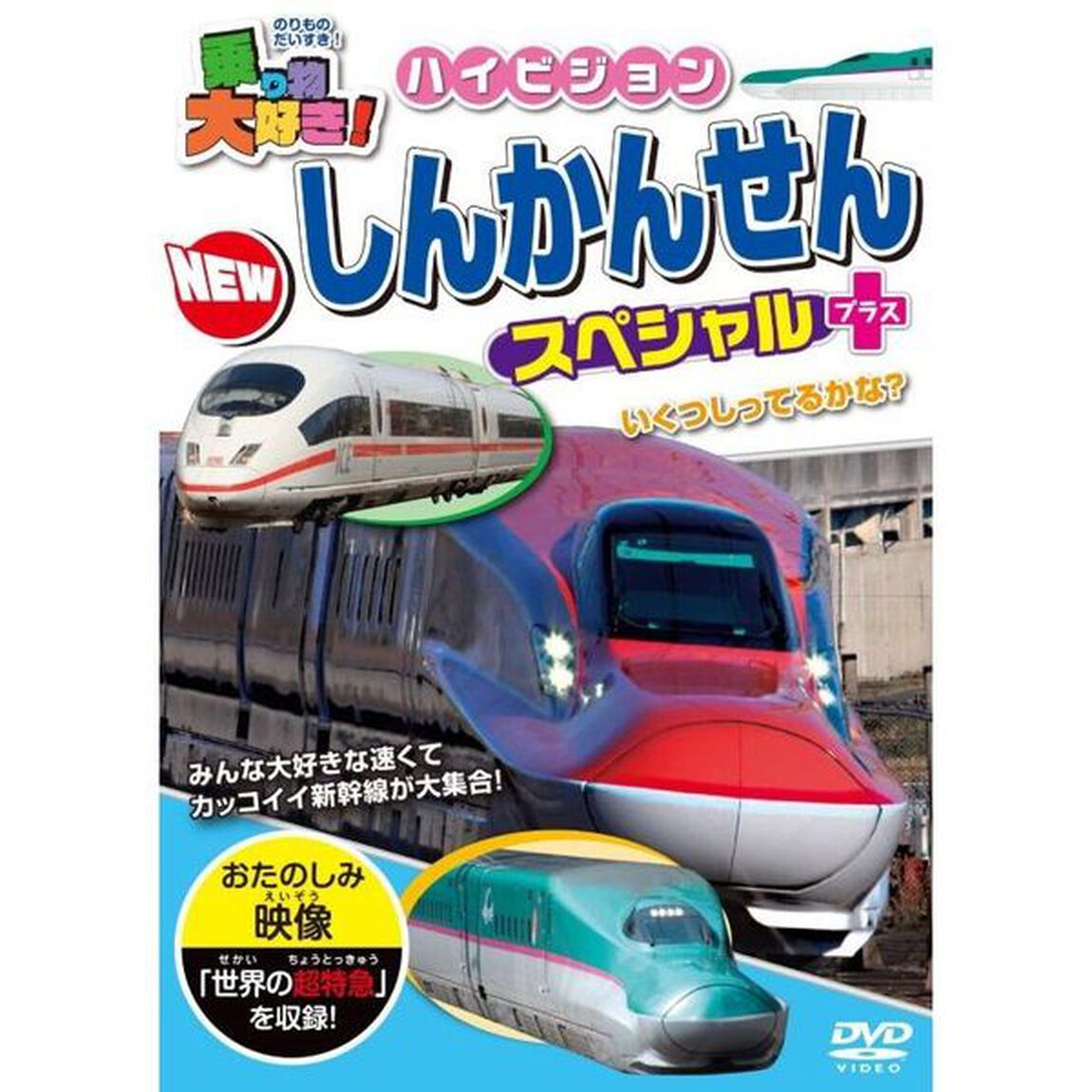 乗り物大好き！ハイビジョンNEWしんかんせんスペシャル＋（プラス）（ＤＶＤ）