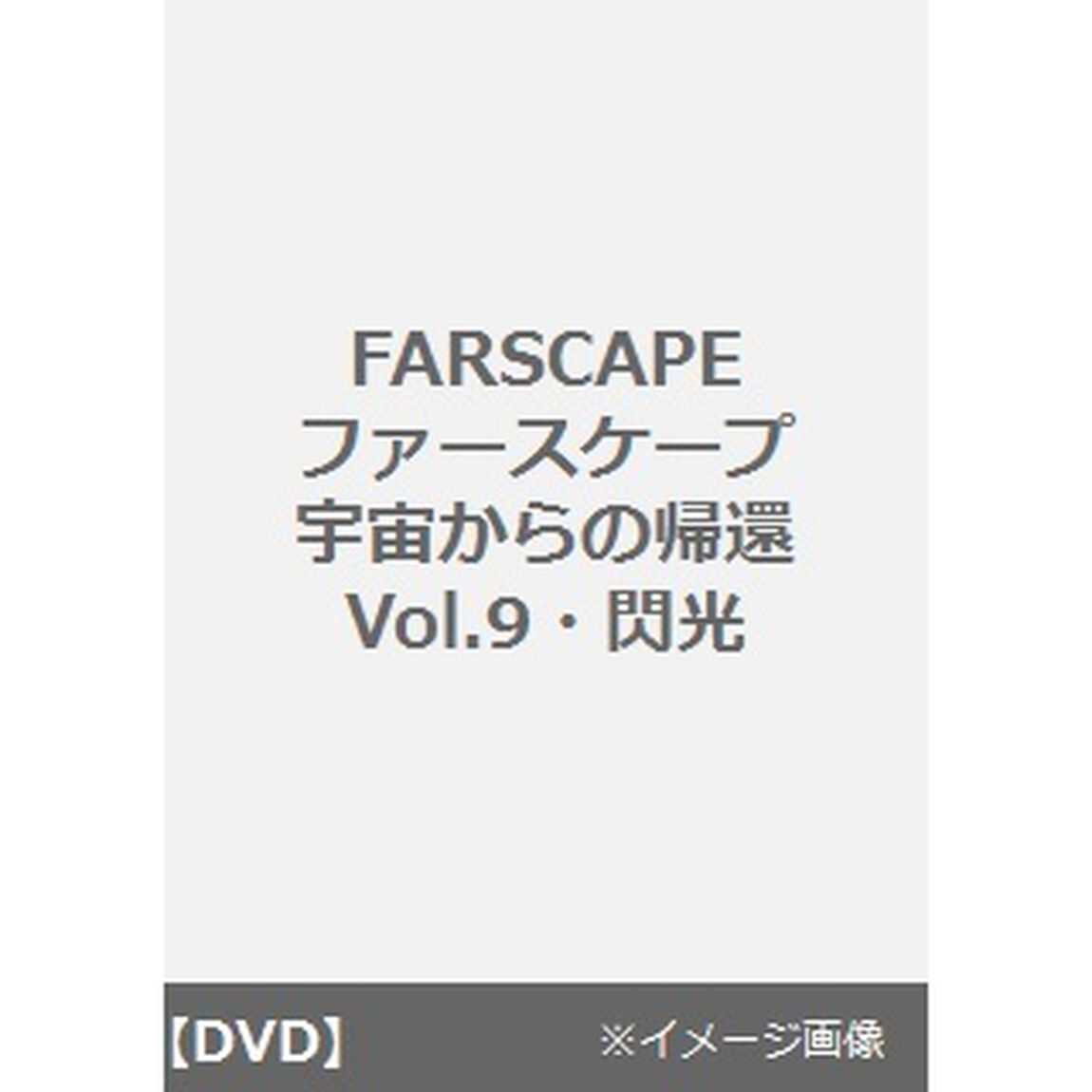 ファースケープ　Vol．9　閃光（ＤＶＤ）