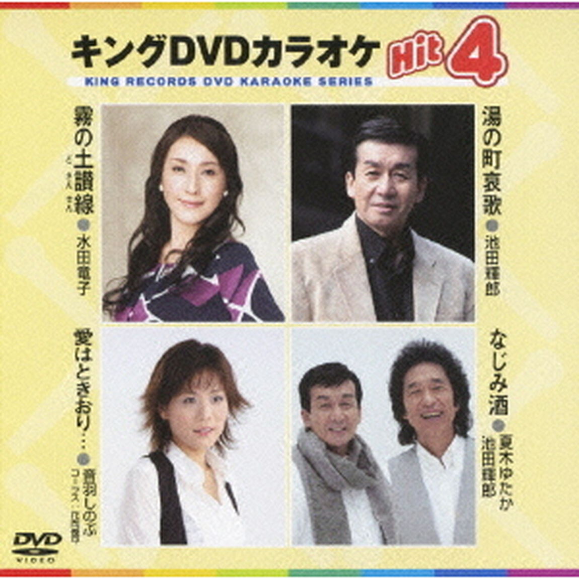 キングDVDカラオケHit4（ＤＶＤ）