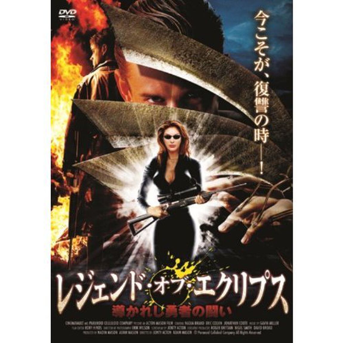 レジェンド・オブ・エクリプス 導かれし勇者の闘い（ＤＶＤ）