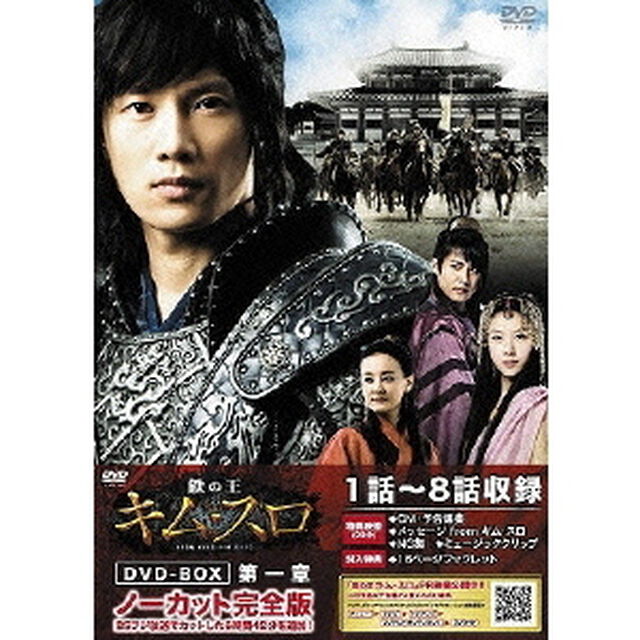 鉄の王 キム・スロ 第一章 ＜ノーカット完全版＞ 【DVD】（ＤＶＤ）