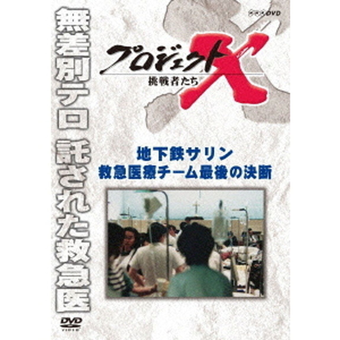 プロジェクトX　挑戦者たち　地下鉄サリン　救急医療チーム最後の決断（ＤＶＤ）