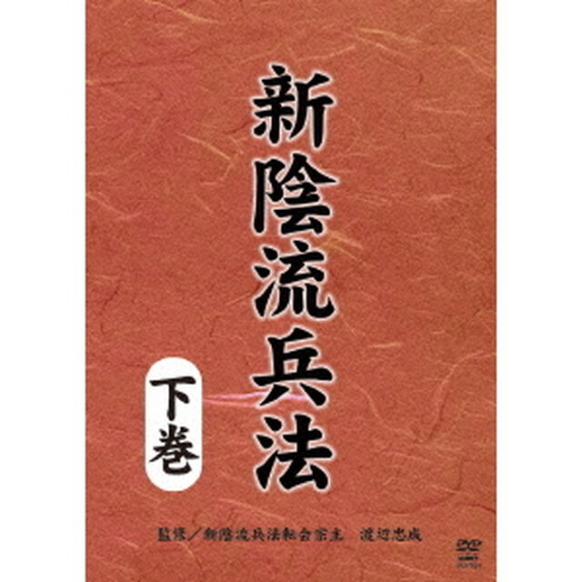 新陰流兵法　下巻（ＤＶＤ）