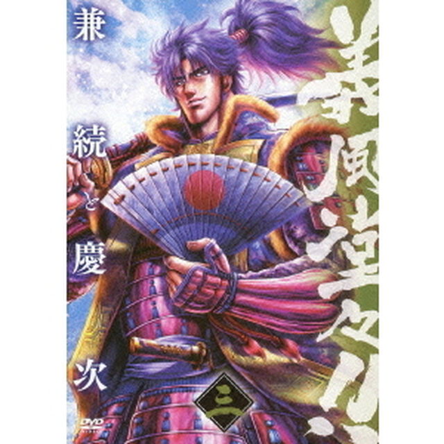 義風堂々！！　兼続と慶次　三（ＤＶＤ）